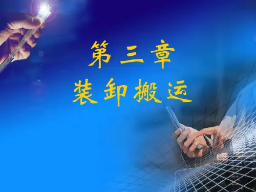 第三章装卸搬运