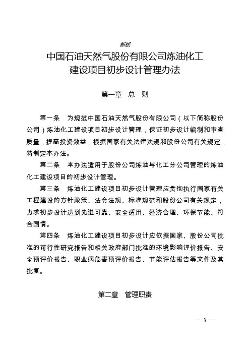 中国石油公司炼油化工建设项目初步设计管理办法(新版)