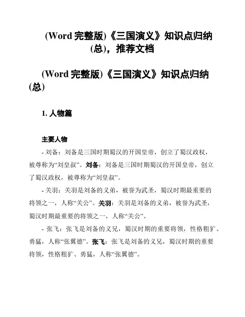 (Word完整版)《三国演义》知识点归纳(总),推荐文档