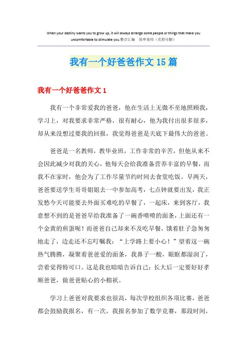 我有一个好爸爸作文15篇
