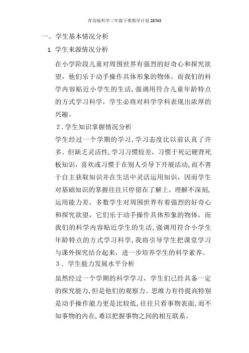青岛版科学三年级下册教学计划28743