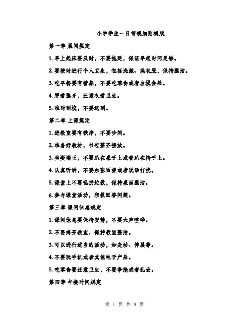 小学学生一日常规细则模版（三篇）