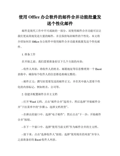 使用Office办公软件的邮件合并功能批量发送个性化邮件