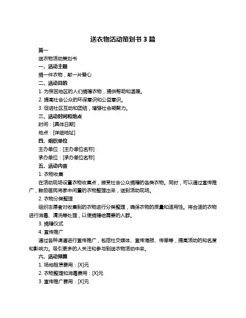 送衣物活动策划书3篇