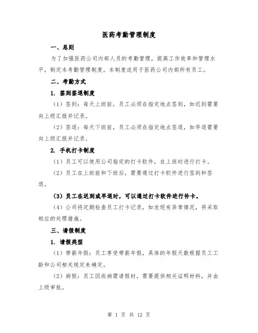 医药考勤管理制度（四篇）