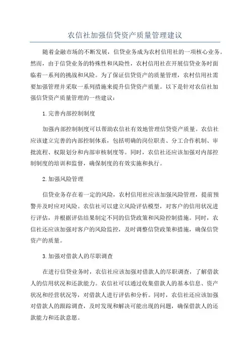 农信社加强信贷资产质量管理建议