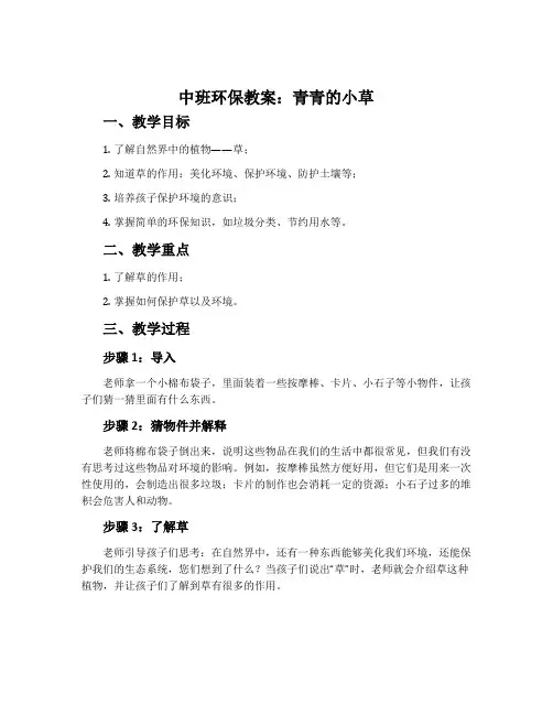 中班环保教案：青青的小草