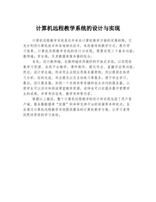 计算机远程教学系统的设计与实现