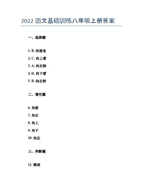 2022语文基础训练八年级上册答案
