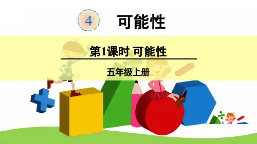 统计图表与可能性 可能性