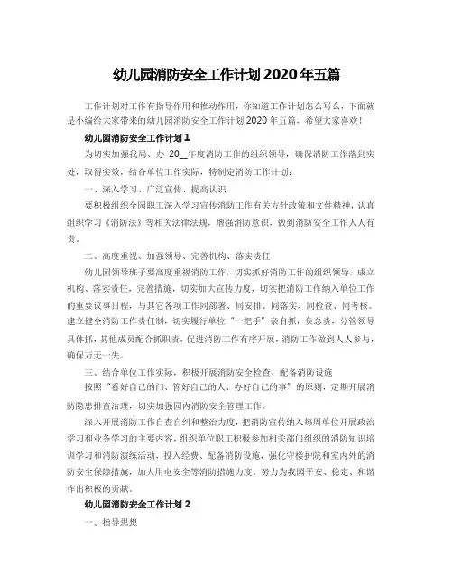 幼儿园消防安全工作计划2020年五篇