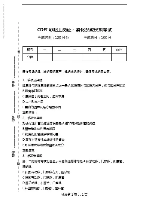 CDFI彩超上岗证：消化系统模拟考试.doc