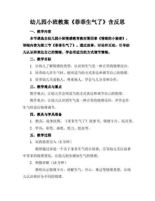 幼儿园小班教案《菲菲生气了》含反思