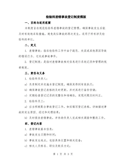 检验科差错事故登记制度模版