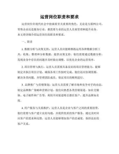 运营岗位职责和要求