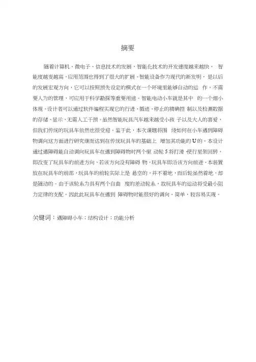 遇障能自动调向行驶的玩具车设计