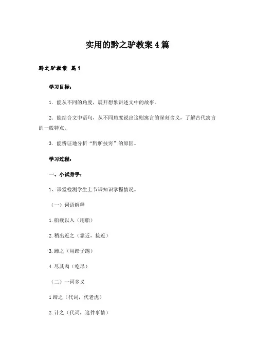 实用的黔之驴教案4篇