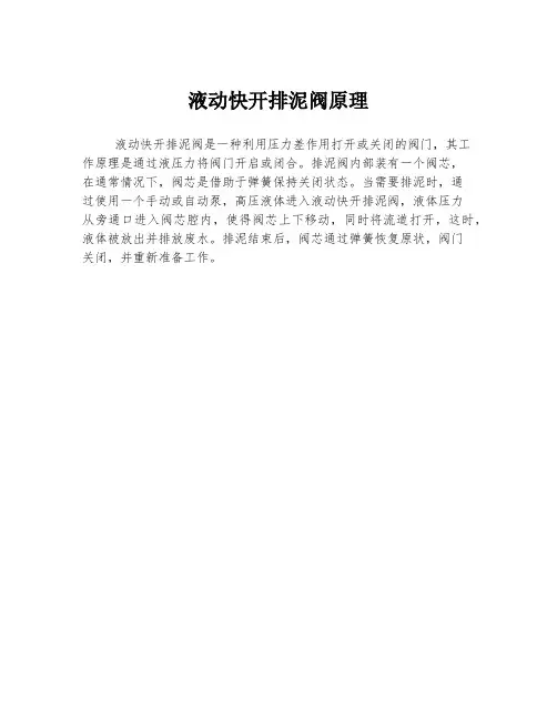 液动快开排泥阀原理