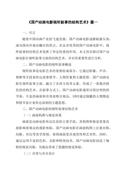 《2024年国产动画电影视听叙事的结构艺术》范文