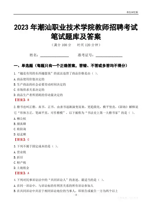 2023年潮汕职业技术学院教师招聘考试笔试题库及答案