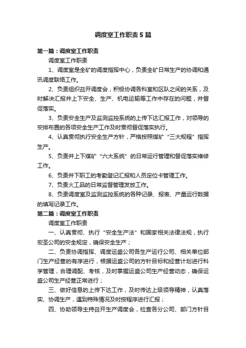 调度室工作职责5篇