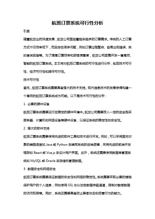 航班订票系统可行性分析
