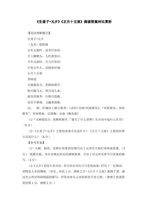 《生查子 元夕》《正月十五夜》阅读答案对比赏析