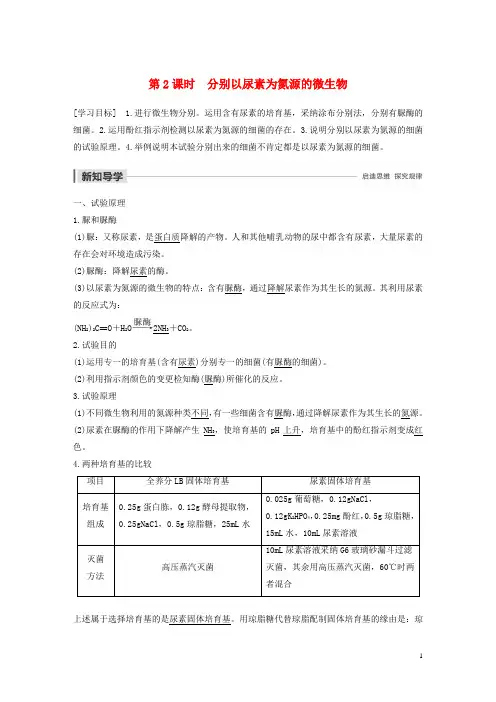 2024_2025学年高中生物第1部分微生物的利用第2课时分离以尿素为氮源的微生物学案浙科版选修1