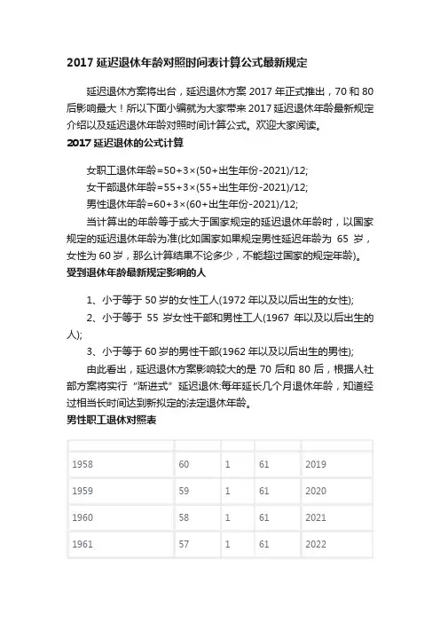 2017延迟退休年龄对照时间表计算公式最新规定