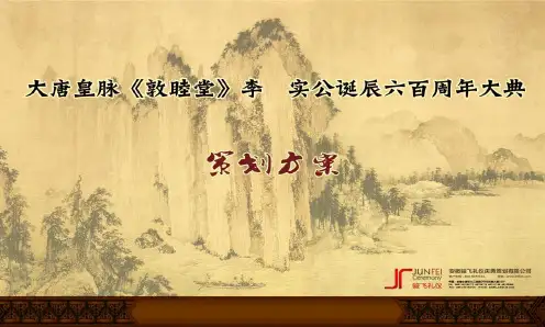李实公诞辰六百周年大典暨李氏祭祖大典活动策划案