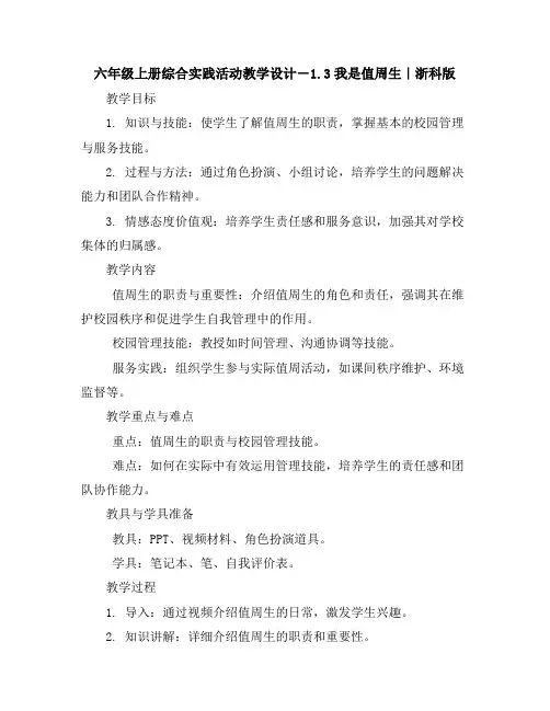 六年级上册综合实践活动教学设计-1
