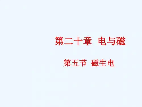 2019人教版九年级物理全一册20.5磁生电ppt课件