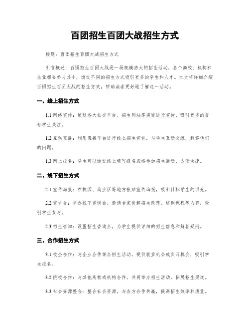 百团招生百团大战招生方式