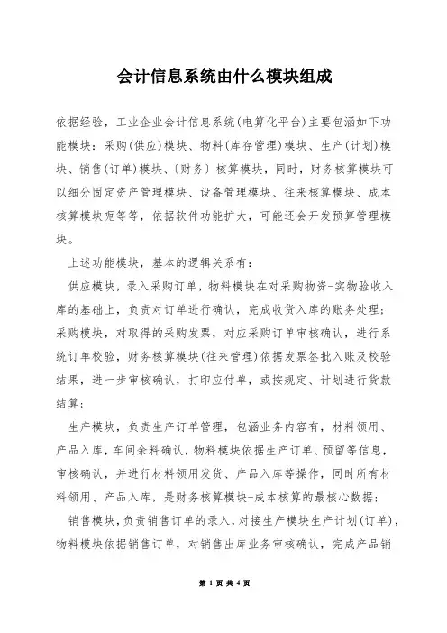会计信息系统由什么模块组成