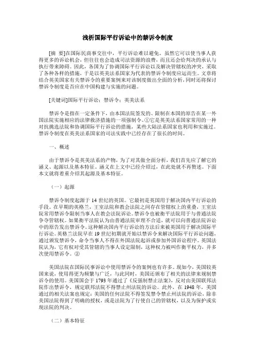 浅析国际平行诉讼中的禁诉令制度