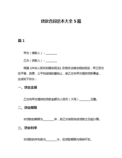 贷款合同范本大全5篇