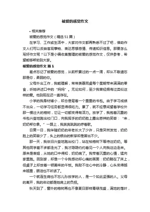 被爱的感觉作文