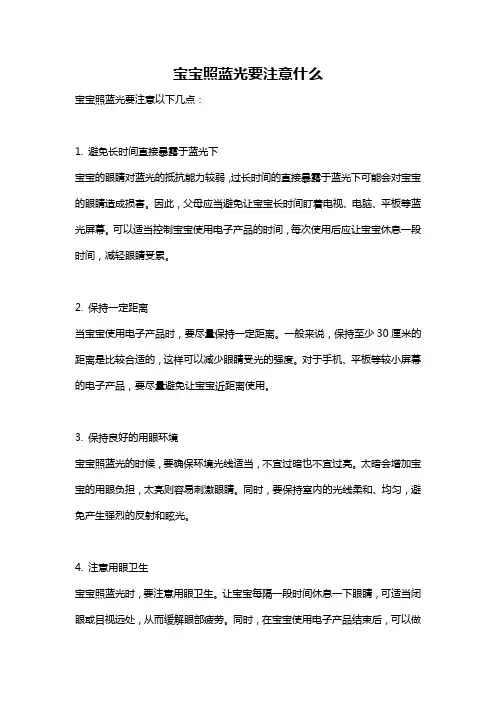 宝宝照蓝光要注意什么