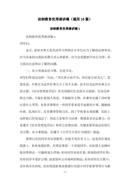 法制教育优秀演讲稿(通用10篇)