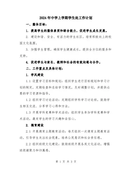 2024年中学上学期学生处工作计划