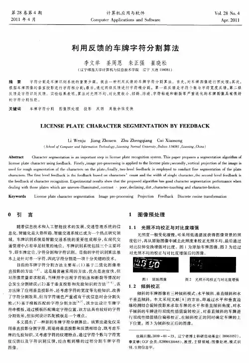 利用反馈的车牌字符分割算法