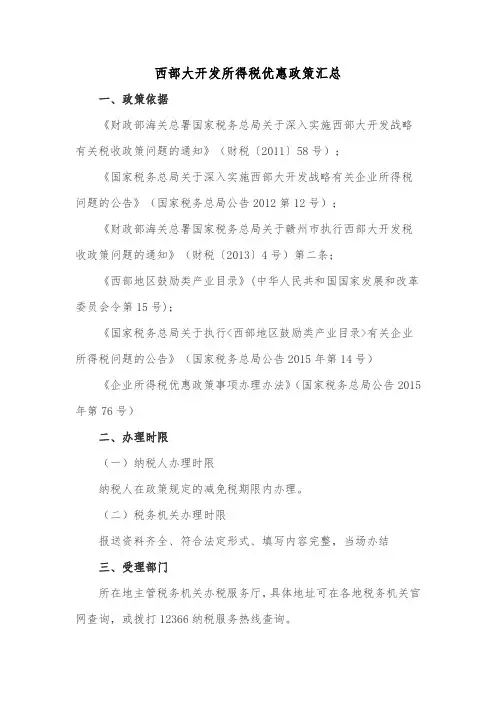 西部大开发所得税优惠政策汇总