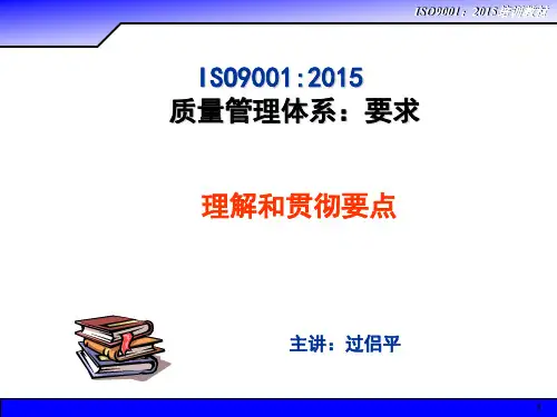 2015版ISO9001标准理解和贯彻实施