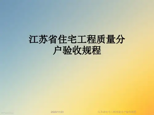 江苏省住宅工程质量分户验收规程