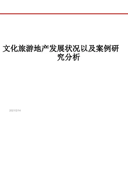 文化和旅游地产发展状况以及分析案例