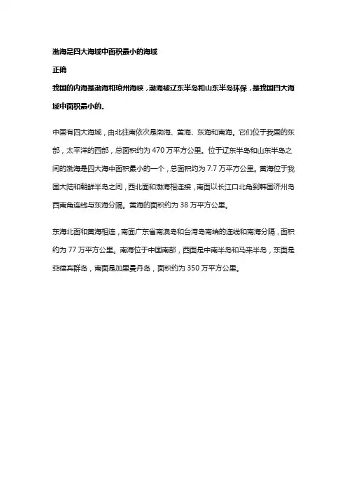 渤海是四大海域中面积最小的海域