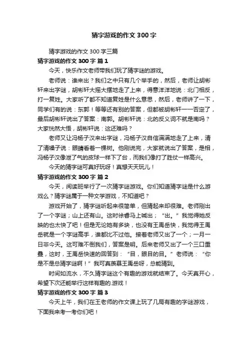 猜字游戏的作文300字三篇