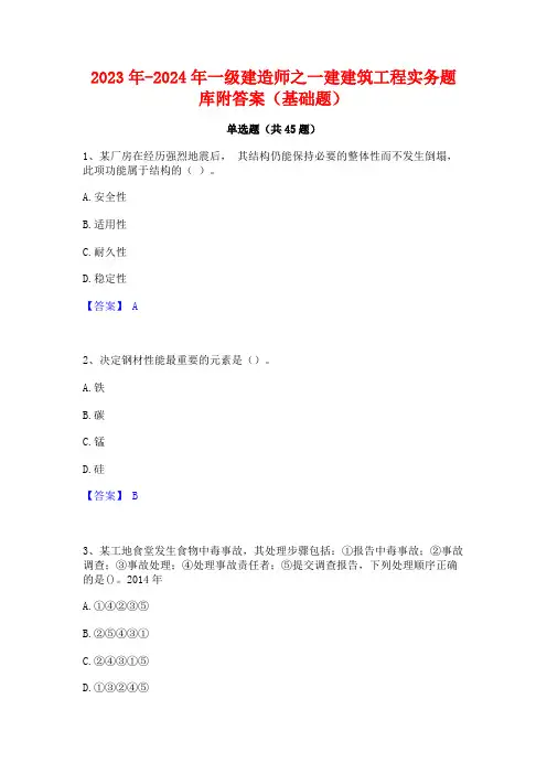 2023年-2024年一级建造师之一建建筑工程实务题库附答案(基础题)