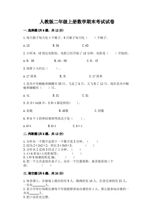 人教版二年级上册数学期末考试试卷附答案(完整版)