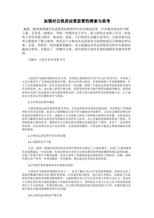 加强对公租房运营监管的探索与思考